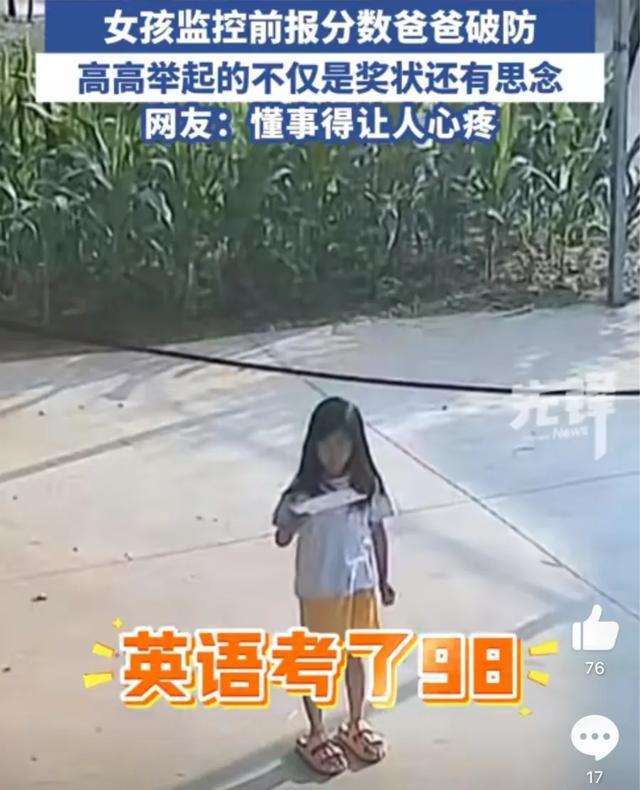 女孩對著監(jiān)控報分爸爸破防了 千里之外淚崩瞬間