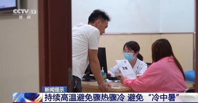 夏季高温天气警惕冷中暑 科学管理冷热切换