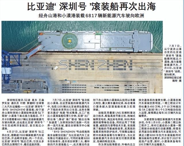 比亞迪“深圳號”滾裝船再次出海 新能源汽車駛向歐洲