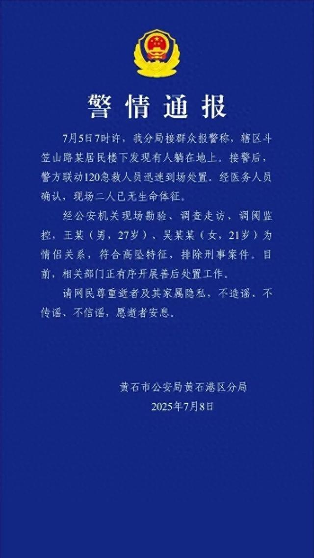 警方通報女大學(xué)生與男友雙雙墜亡