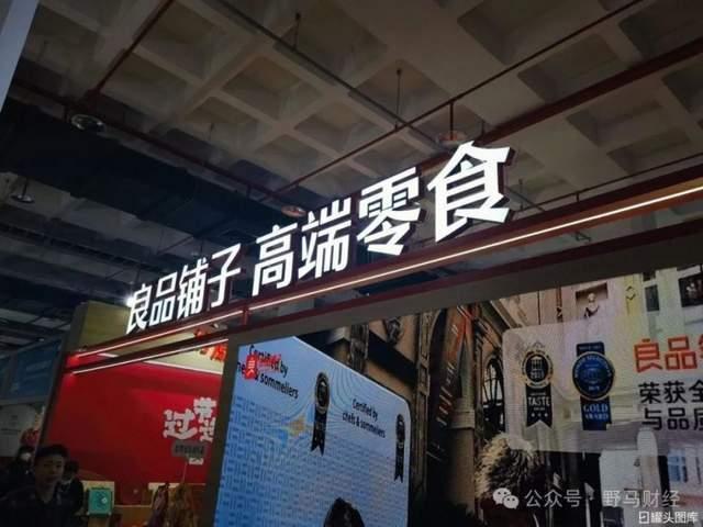 55億良品鋪子“賣身”，零食江湖變天,？ 高端故事落幕