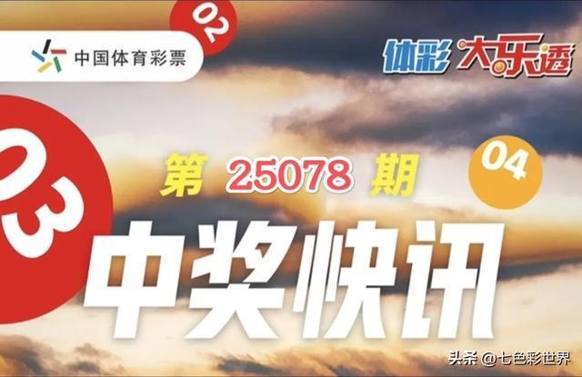 大乐开出5注一等奖，每注1000万，落户5地，二等奖193注 彩民一号之差错失亿元巨奖