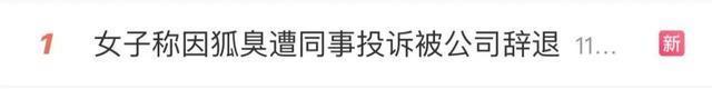 女子因狐臭被公司辭退獲賠償
