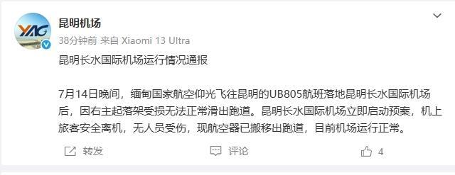 昆明机场通报一航班起落架受损 旅客安全离机无恙