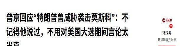 曝普京“并不畏惧”特朗普的威胁 核战争恐慌升级
