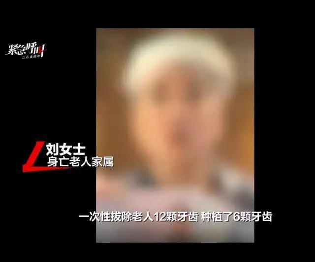 老人拔12颗牙种6颗身亡 医院回应 愿担责配合调查