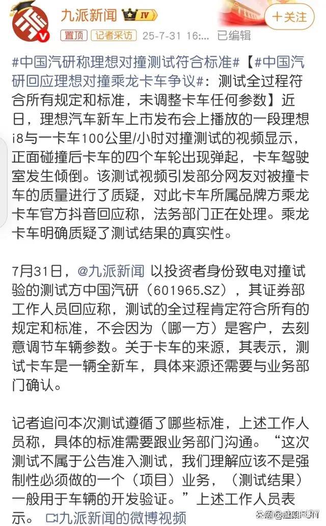 中国汽研回应理想碰撞测试争议 测试真实性引发车企对峙