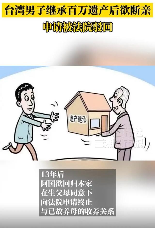 台湾男继承养母百万遗产13年想断亲