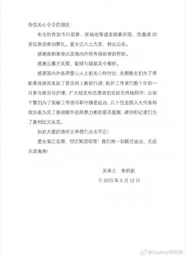 朱令父母发讣告悼念亡女