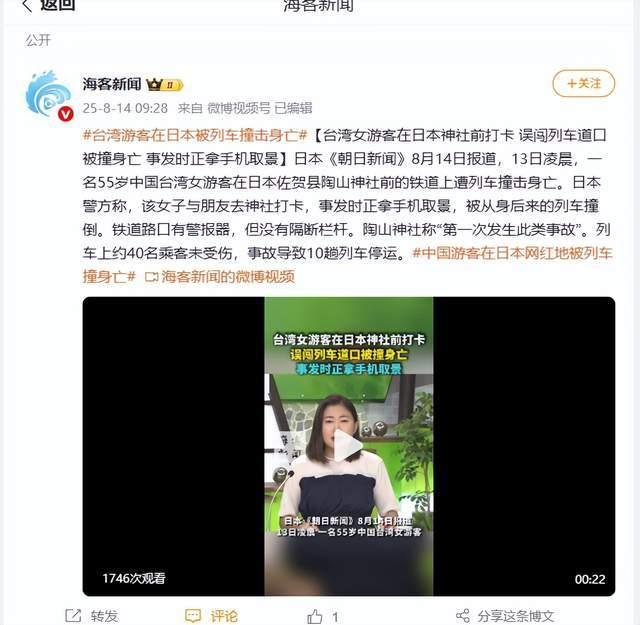 台湾一游客在日本遭列车撞击身亡 打卡拍照酿悲剧