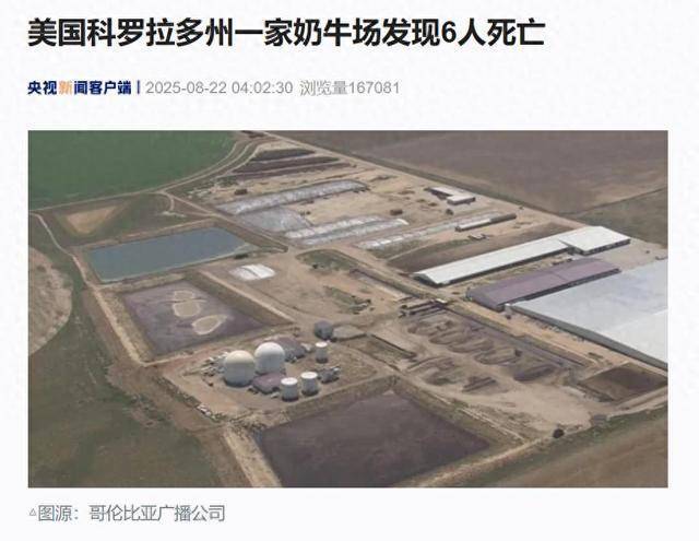 美一家奶牛场发现6人死亡 死因尚不明