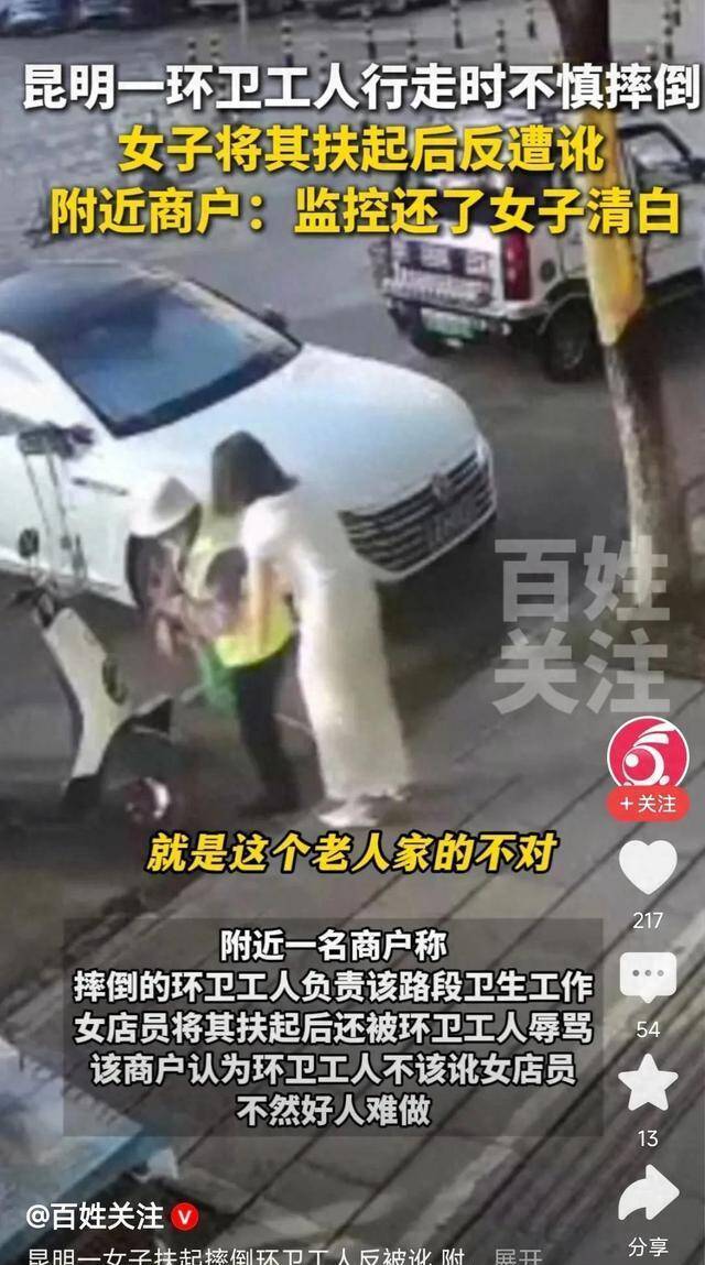 媒体评女子扶摔倒环卫工被讹 善意救助反遭诬陷
