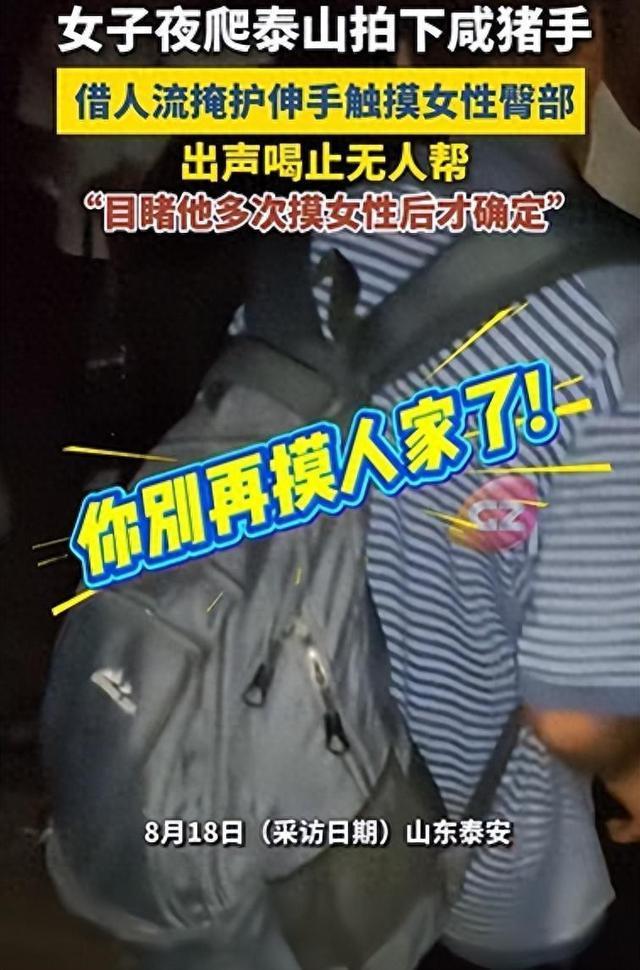 女子夜爬泰山遇咸猪手大喊别摸了