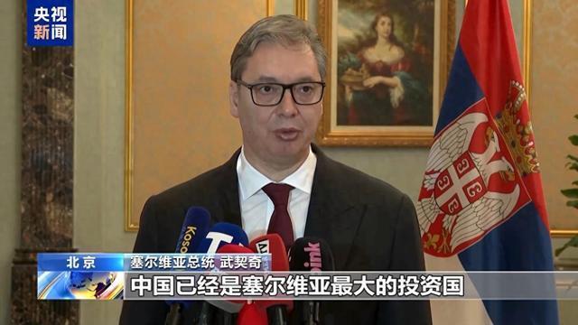 武契奇称阻止中国发展的企图都难奏效 对塞中合作充满信心