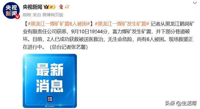 黑龙江一煤矿发生矿震，2人获救6人被困 