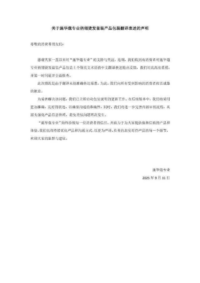 施华蔻称启动全面整改 标签争议致歉