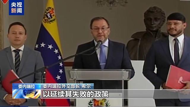 委内瑞拉喊话美国停止挑衅 捍卫主权与和平