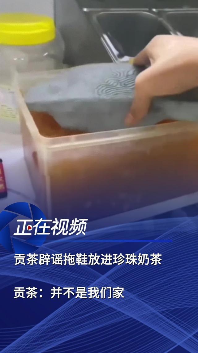 某奶茶店员工将拖鞋放入小料盆 录视频污染奶茶 涉事员工已被警方带走
