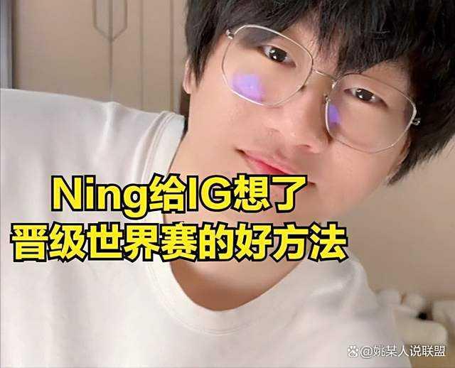 Ning谈iG晋级世界赛形势 BP需改变