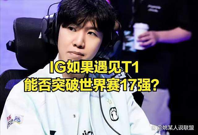Ning谈iG晋级世界赛形势