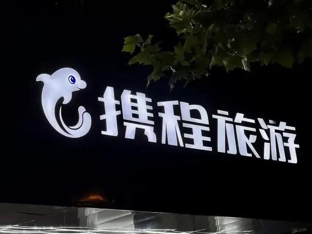 携程被约谈事涉“调价助手”？栈房“订价权”究竟属于谁？