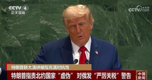 特朗普联大演讲被指充满对抗性 批评多国与机构