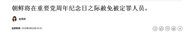 金正恩再次大赦天下 背后有何深意？ 彰显宽容政治