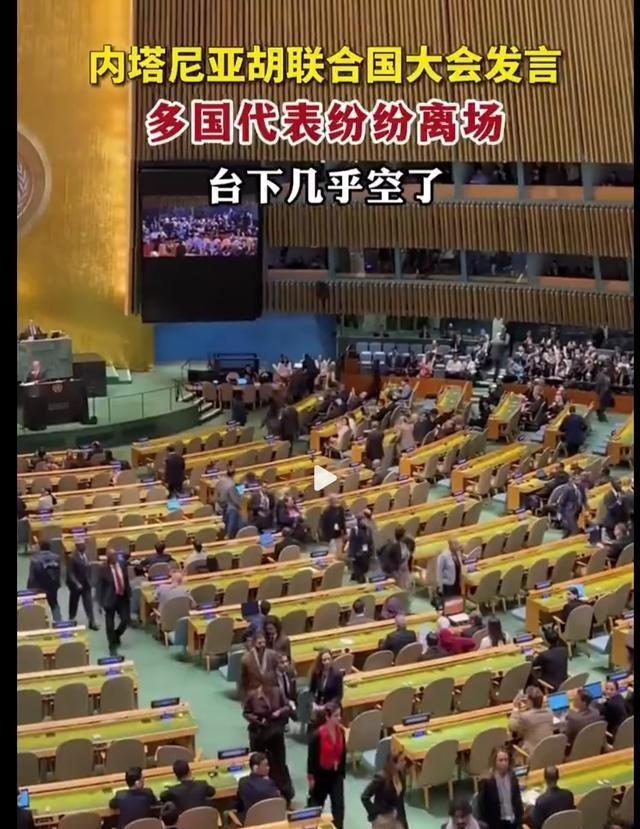 内塔尼亚胡发声 联大演讲引发大规模离席