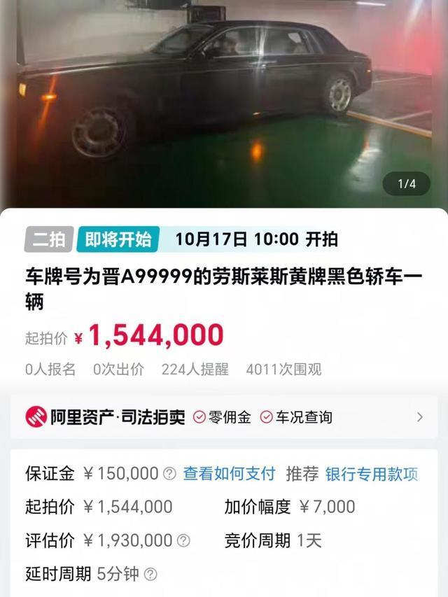 晋A99999劳斯莱斯1544000元起拍 豪车拍卖引关注