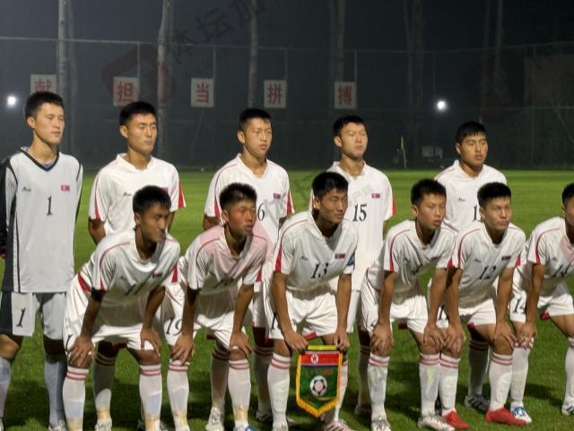 热身2连败！U16国足0-2朝鲜 体能问题凸显