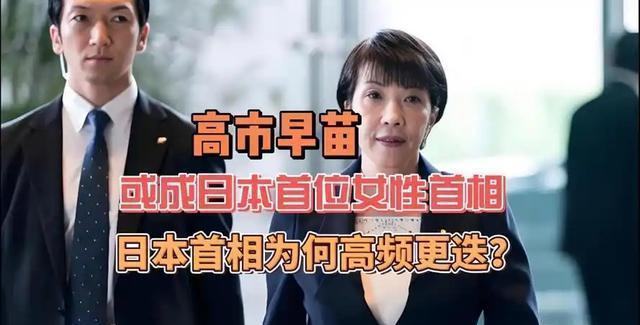 日本最新民调出炉 高市早苗迎来三变数