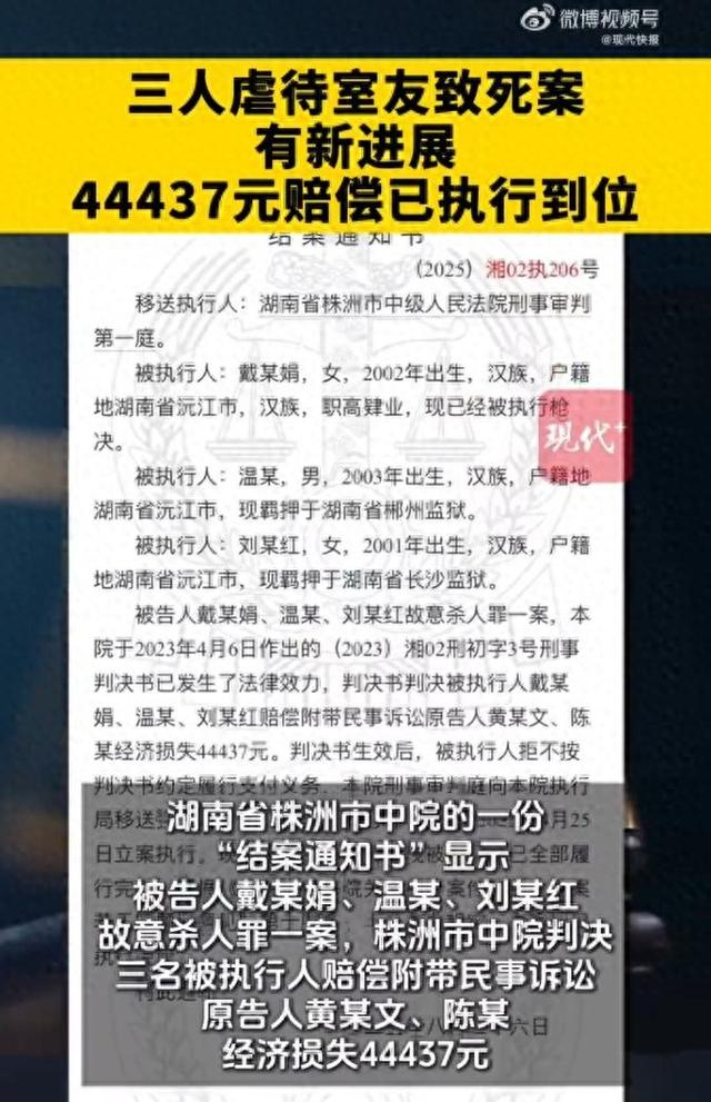 三人虐待室友致死案赔偿已执行