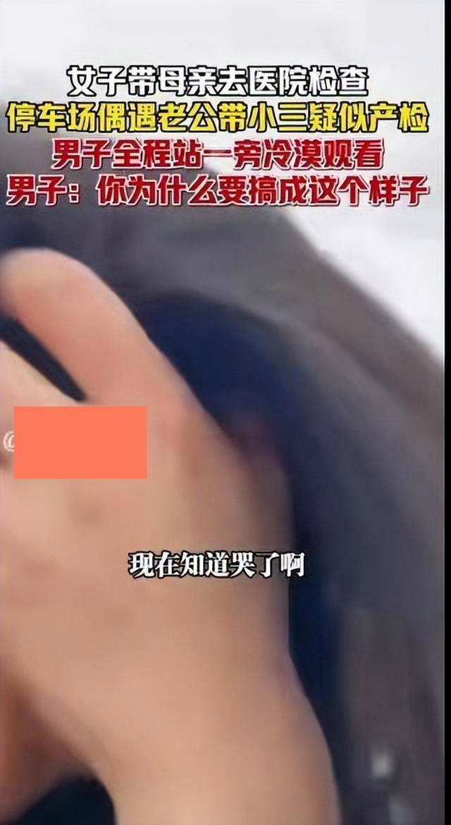 女子遇丈夫带小三疑似产检 停车场手撕现场引发热议