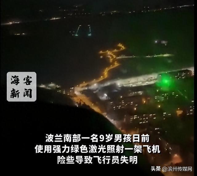 男孩激光照射飞机飞行员报警 夜间飞行险象环生