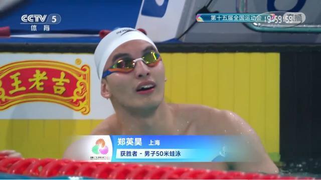 全运会男子50米蛙泳覃海洋犯规无成绩 郑英昊夺金