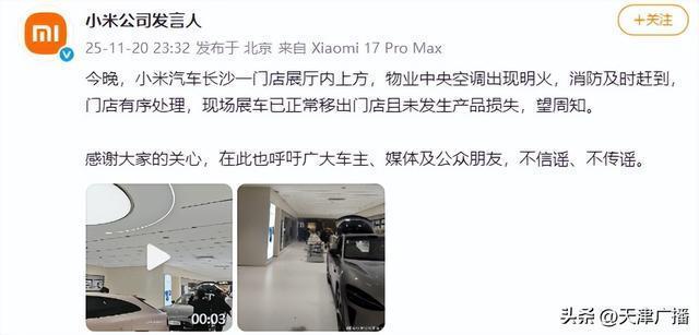 小米公司发言人:小米汽车长沙一门店展厅物业中央空调出现明火 消防及时处置无损失