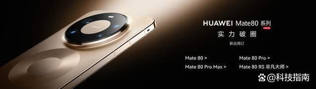華為Mate80ProMax配置曝光 國產(chǎn)屏實(shí)力亮眼