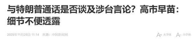 美国媒体披露了早苗致电特朗普的细节，但具体