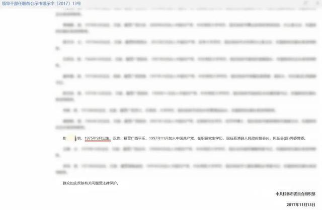 媒体评县委副书记被指存年龄问题 公示信息引争议