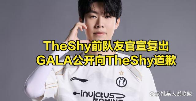 TheShy与Rookie取名大小虎 GALA真情道歉