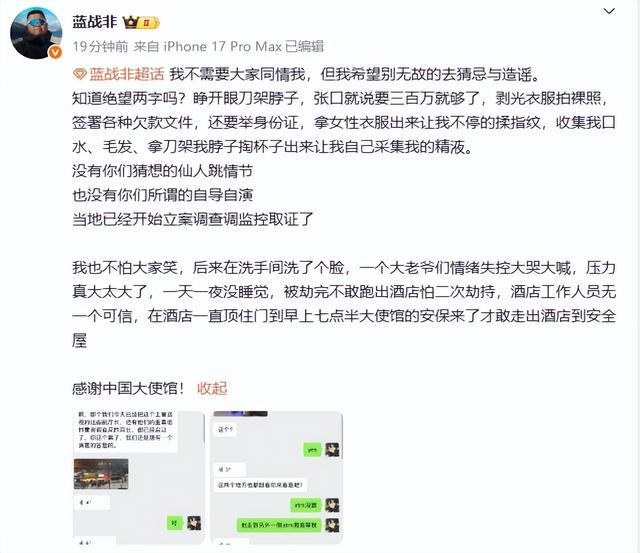 藍(lán)戰(zhàn)非稱(chēng)被綁架后逃生 本人最新發(fā)聲 呼吁停止猜忌與造謠