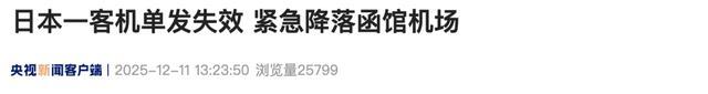 日本一客機(jī)單發(fā)失效 緊急降落 26人平安無恙