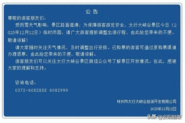 河南多家景區(qū)因降雪今日臨時閉園