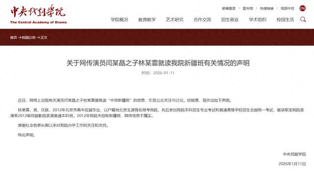视频 中央戏剧学院否认演员闫学晶之子就读“中戏新疆班”：网传信息不属实