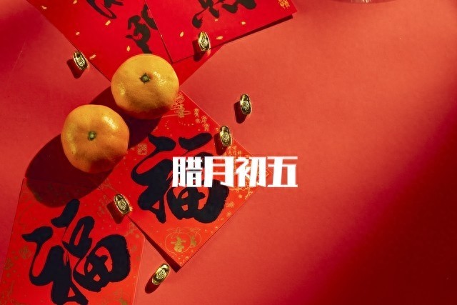 明日腊月初五,记得2样不上桌、3样端上桌