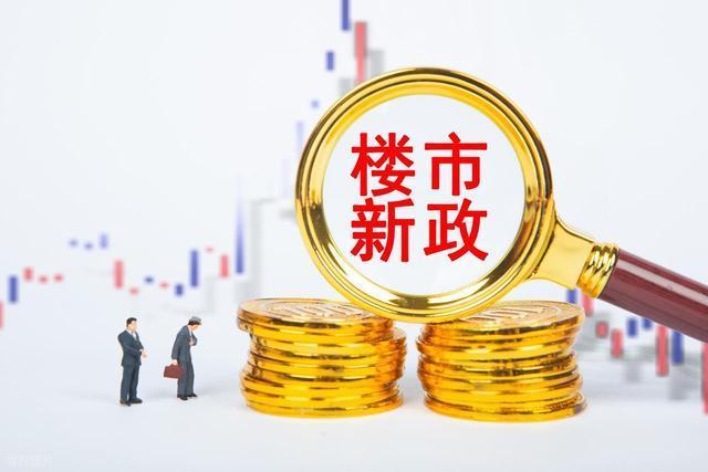 “老破小”逆袭 楼市到底在变什么 政策赋能重塑价值