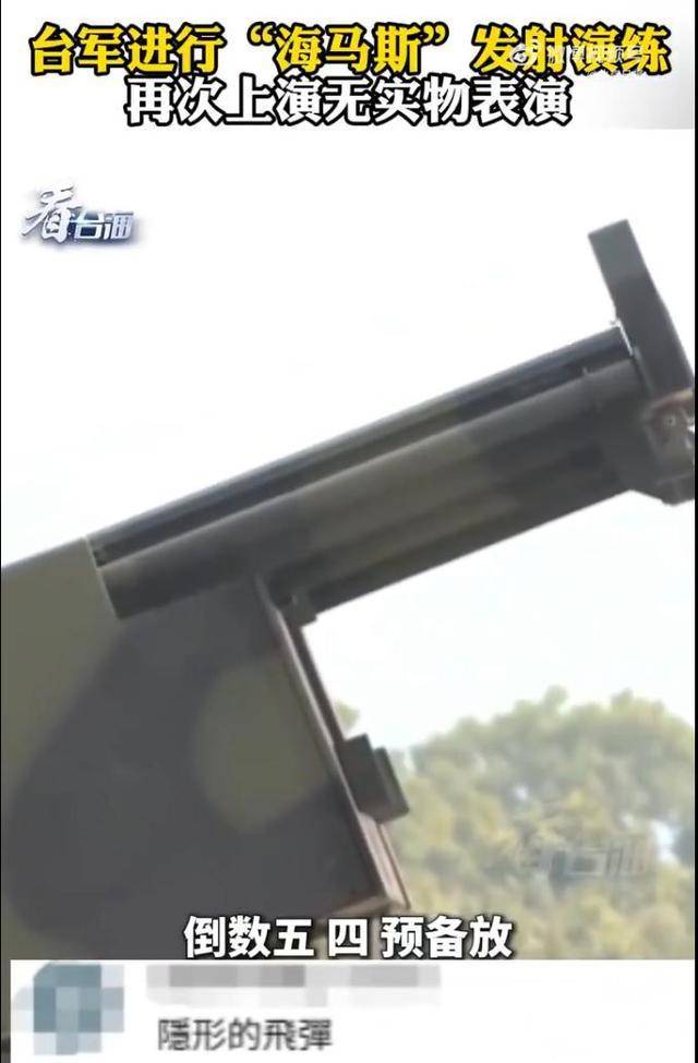 台军发射演练上演无实物表演