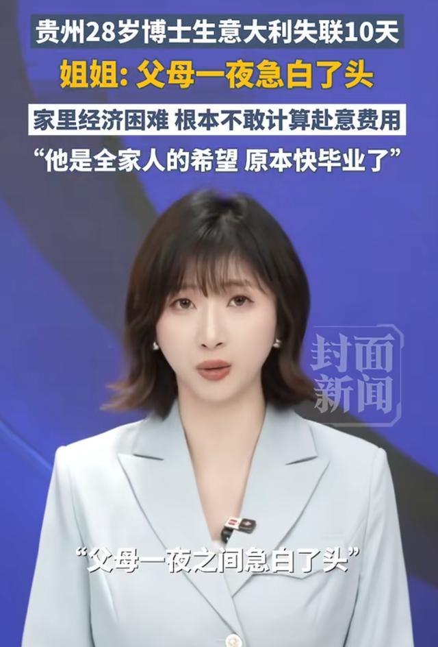在意大利失联博士生家属发声