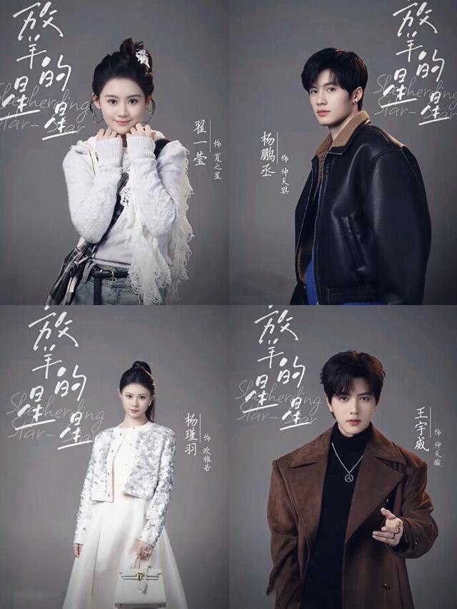 短剧放羊的星星选角 4主角阵容官宣