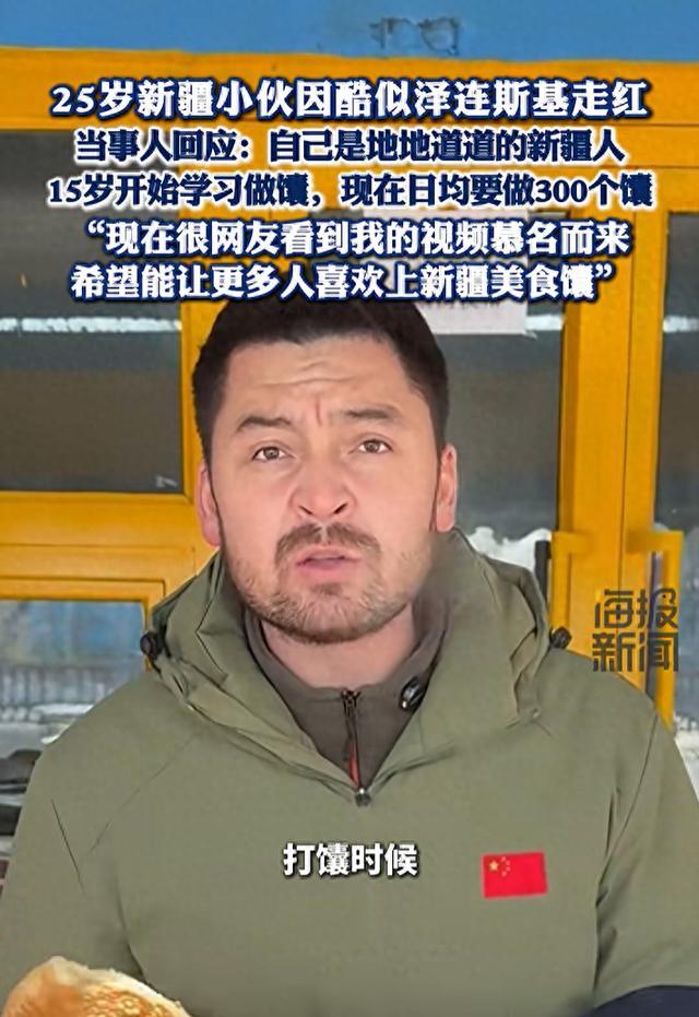 酷似泽连斯基打馕小伙走红
